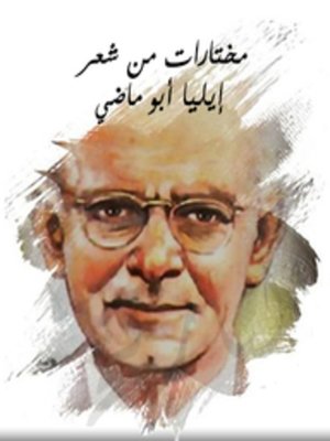 cover image of مختارات من شعر إيليا أبو ماضي